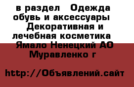  в раздел : Одежда, обувь и аксессуары » Декоративная и лечебная косметика . Ямало-Ненецкий АО,Муравленко г.